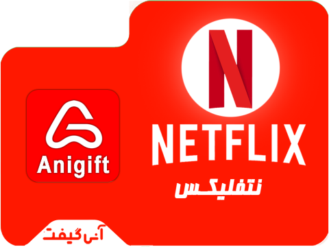 گیفت کارت نتفلیکس