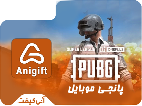 گیفت کارت پابجی موبایل
