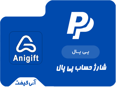 شارژ پی پال