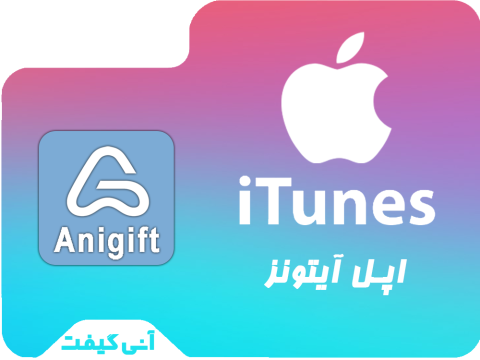گیفت کارت آیتونز