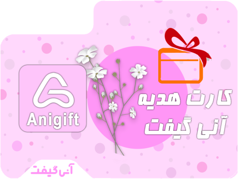 کارت هدیه آنی گیفت
