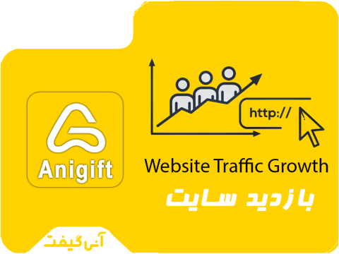 افزایش بازدید سایت