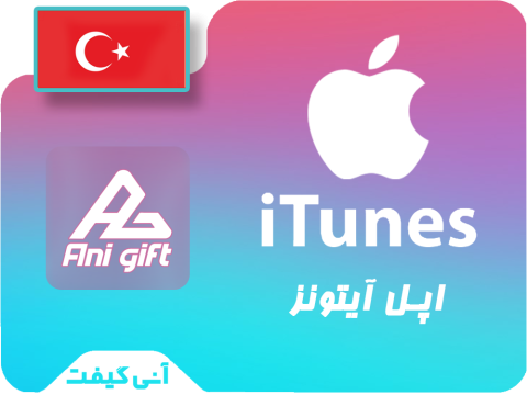 گیفت کارت آیتونز 5$ ترکیه