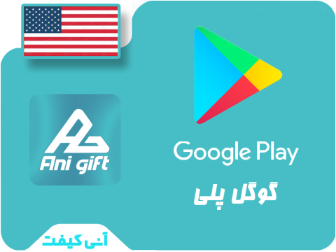 گیفت گوگل پلی 10$ تحویل یک ساعته