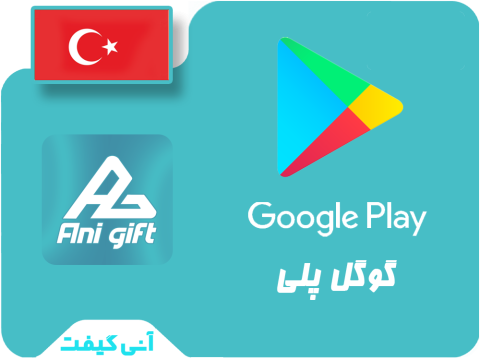 گیفت گوگل پلی 500Tl تحویل یک ساعته