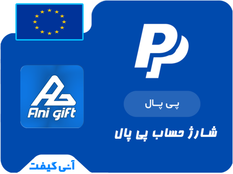 شارژ 150 یورو پی پال