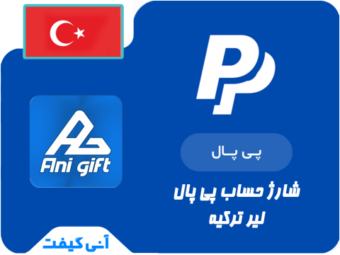 شارژ 50 لیر پی پال